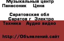 Музыкальный центр “Панасоник“ › Цена ­ 4 000 - Саратовская обл., Саратов г. Электро-Техника » Аудио-видео   